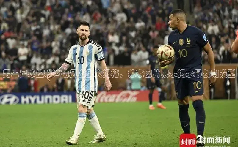 爱游戏app入口官网首页百家号男生足球篮球运动员发型大揭秘，独家图片展示揭示最新潮发型