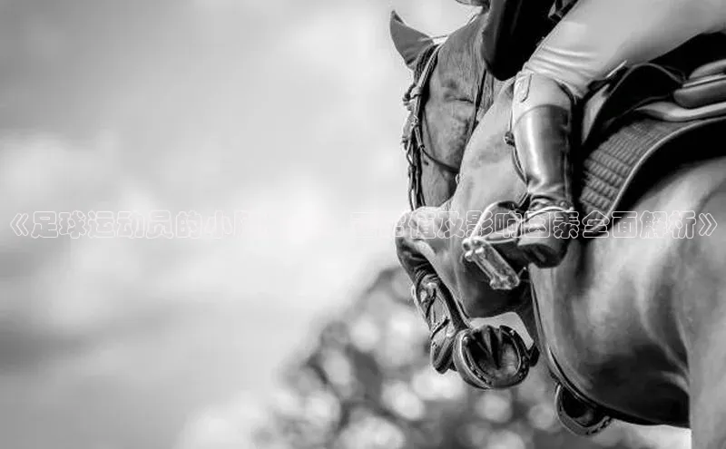 爱游戏中国官方网站百度营销中心《足球运动员的小腿长度：正常值及影响因素全面解析》