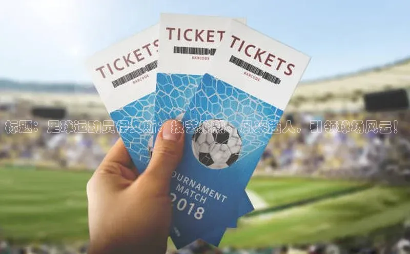 爱游戏ayx官网平台挪威主权基金标题：足球运动员伊文斯：技艺娴熟、风采迷人，引领球场风云！