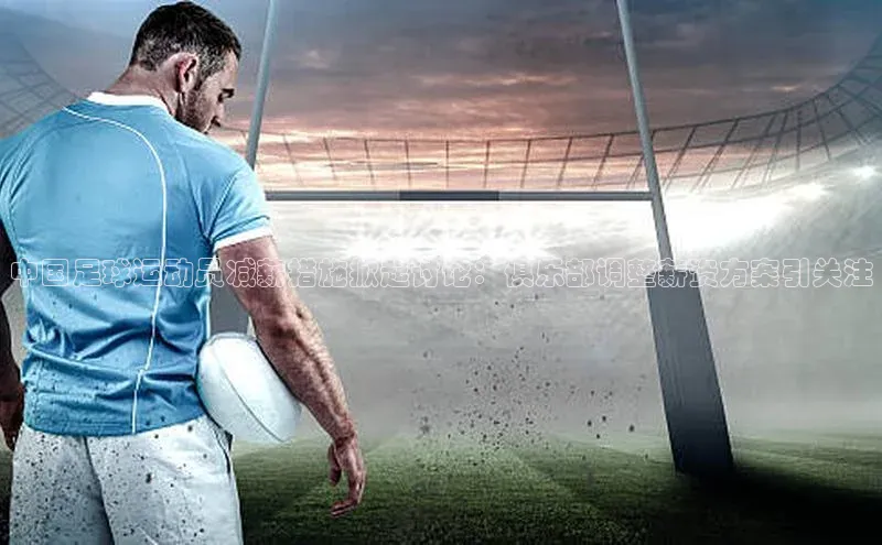 爱游戏app官网登录入口安装方法荣信文化中国足球运动员减薪措施掀起讨论：俱乐部调整薪资方案引关注
