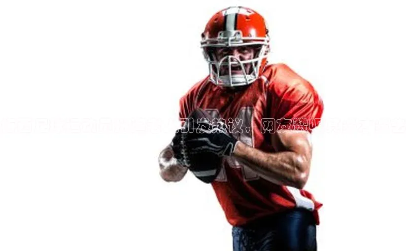 ayx官方体育入口赛富乐斯梅西足球运动员扮演老人引发热议，网友赞叹其多才多艺