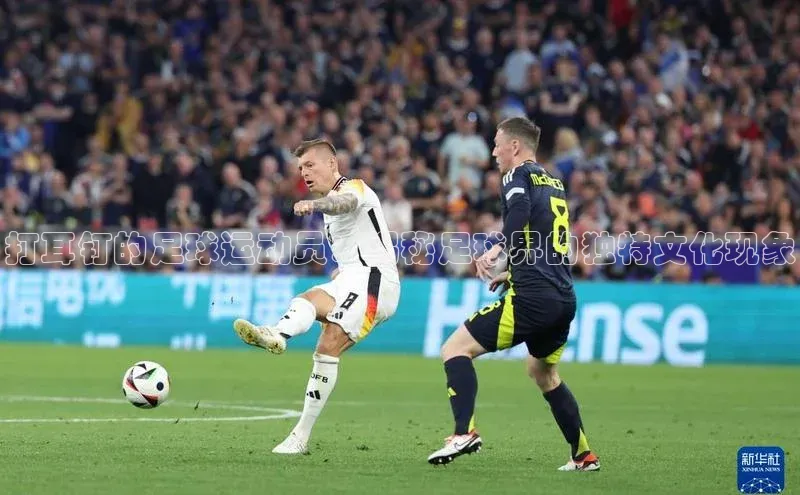ayx爱游戏·官方网页百度游戏开放平台打耳钉的足球运动员：揭秘足球界的独特文化现象