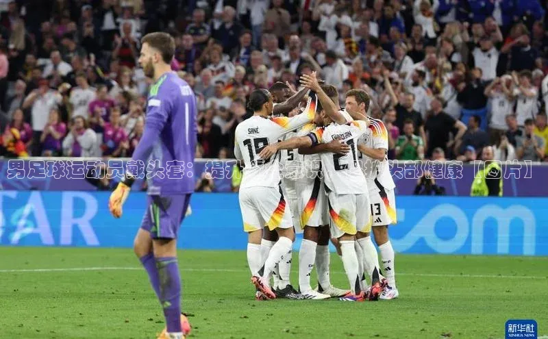 爱游戏全站app网页版中文在线男足球运动员戴头套：提升安全意识，保护头部健康【图片】