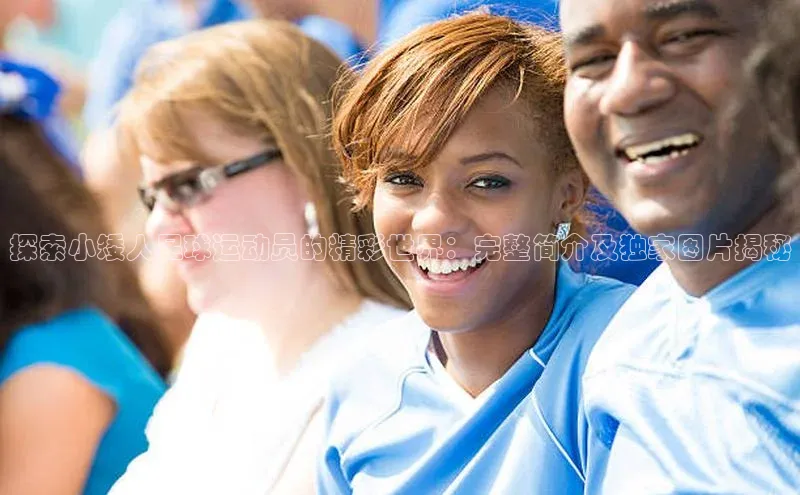 ayx爱游戏中国官方网站百度手机输入法探索小矮人足球运动员的精彩世界：完整简介及独家图片揭秘