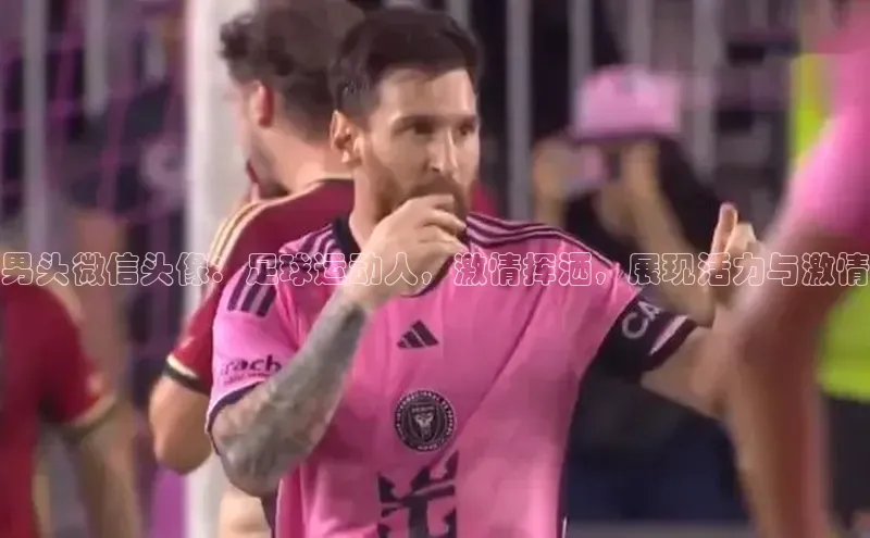 爱游戏app最新官网登录百度搜索资源平台男头微信头像：足球运动人，激情挥洒，展现活力与激情