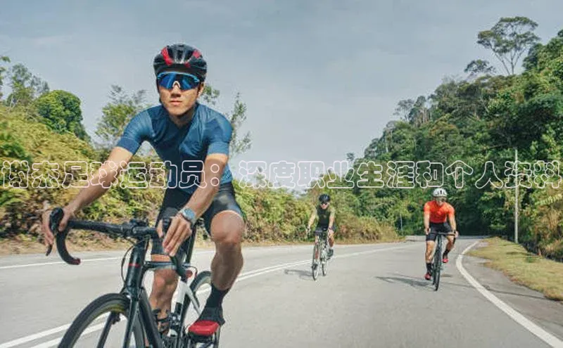 爱游戏平台手机网页版美团谢杰足球运动员：深度职业生涯和个人资料