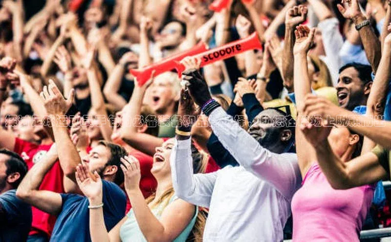 爱游戏app入口官网首页百家号探讨足球运动员手包的必备装备和品牌选择，助您在球场上脱颖而出