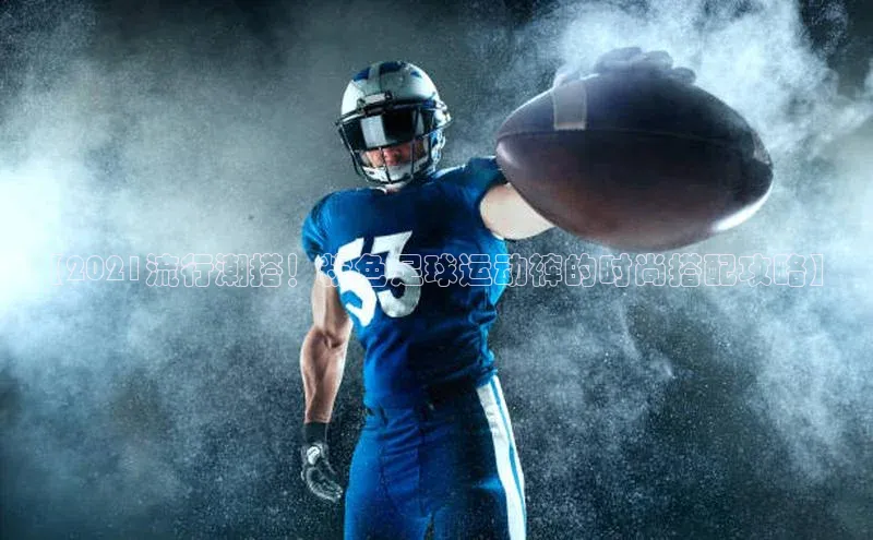 ayx爱游戏·官方网页颐驰 06【2021流行潮搭！粉色足球运动裤的时尚搭配攻略】