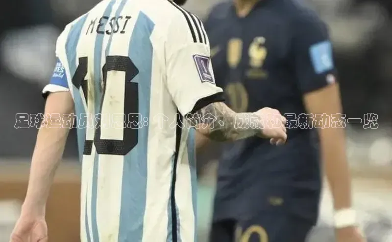 爱游戏体育同程足球运动员刘思思: 个人简介、成就和最新动态一览