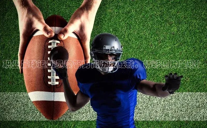 爱游戏ayx手机版登录入口百度 H5职业足球运动员黎智勇简历及成就，精彩图片呈现！