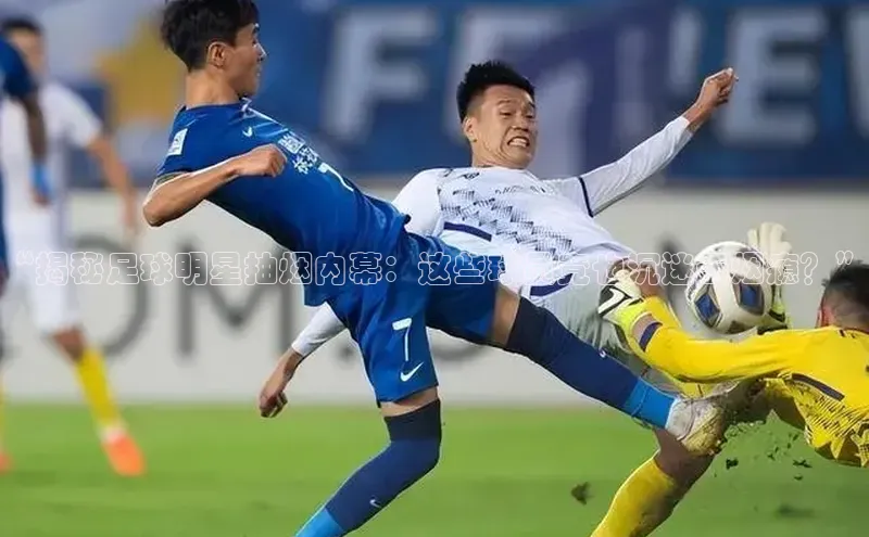 爱游戏登录入口网页版平台百度数据开放平台“揭秘足球明星抽烟内幕：这些球员竟也沉迷于烟瘾？”