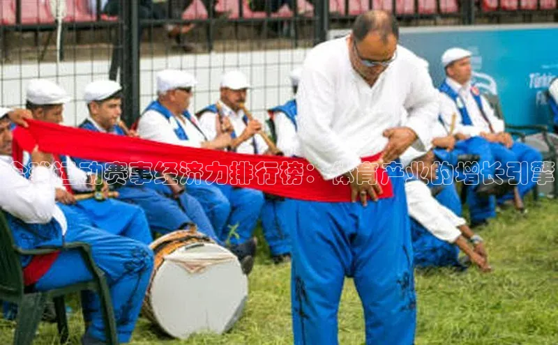 爱游戏ayx官网登录入口巴美列捷福全球运动赛事经济力排行榜：体育产业的增长引擎