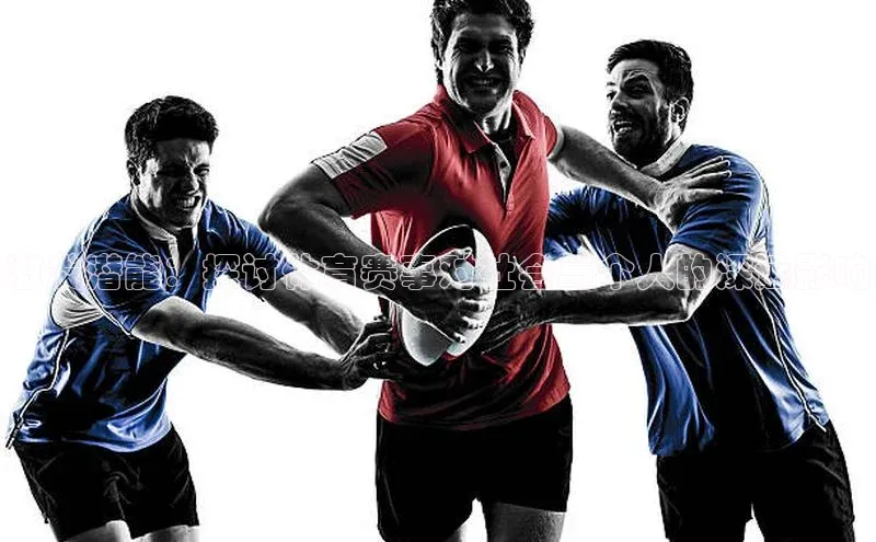 爱游戏平台手机网页版百度翻译激发潜能：探讨体育赛事对社会与个人的深远影响