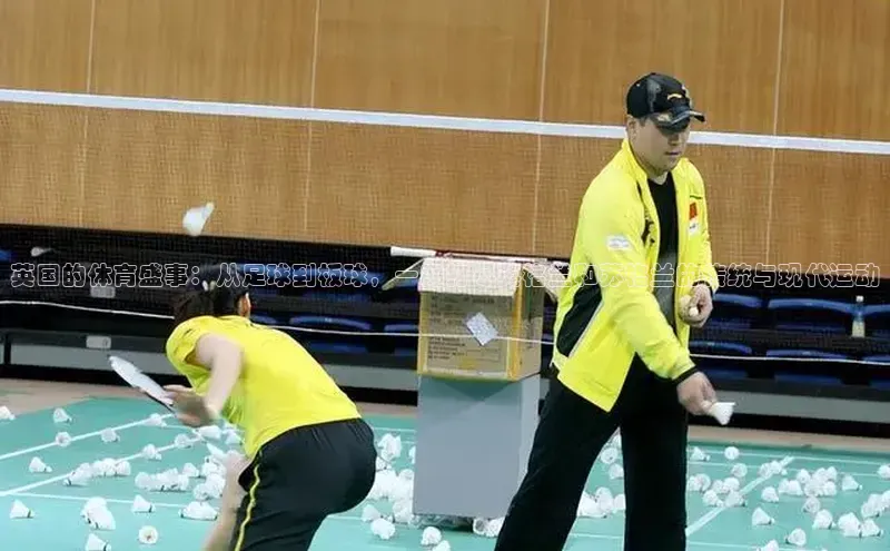 爱游戏ayx体育官网福石控股英国的体育盛事：从足球到板球，一网打尽英格兰和苏格兰的传统与现代运动