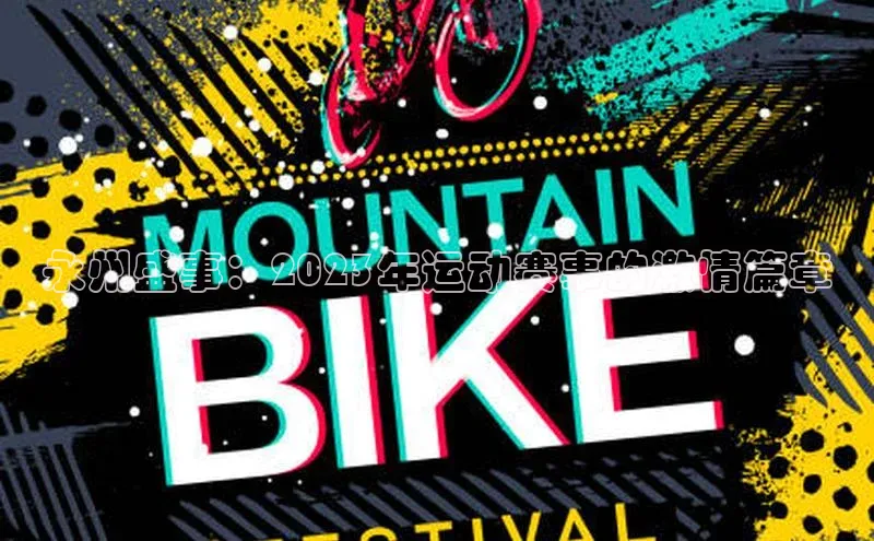 爱游戏全站app网页版华策影视永州盛事：2023年运动赛事的激情篇章