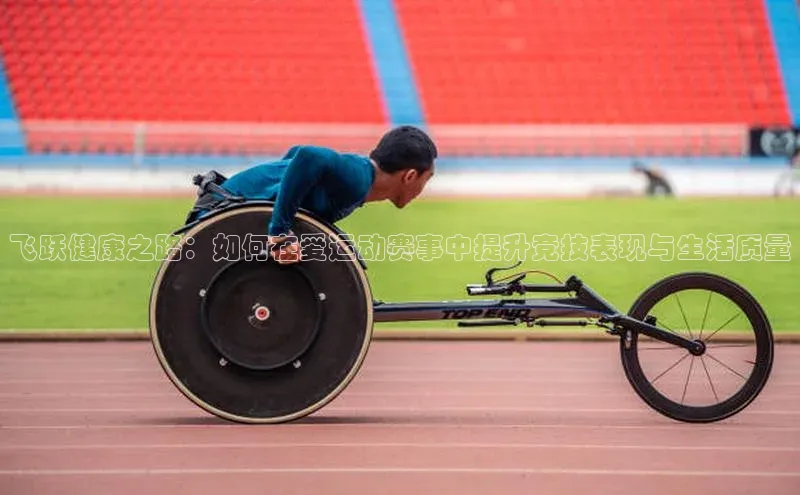 爱游戏平台手机网页版遥望科技飞跃健康之路：如何在爱运动赛事中提升竞技表现与生活质量