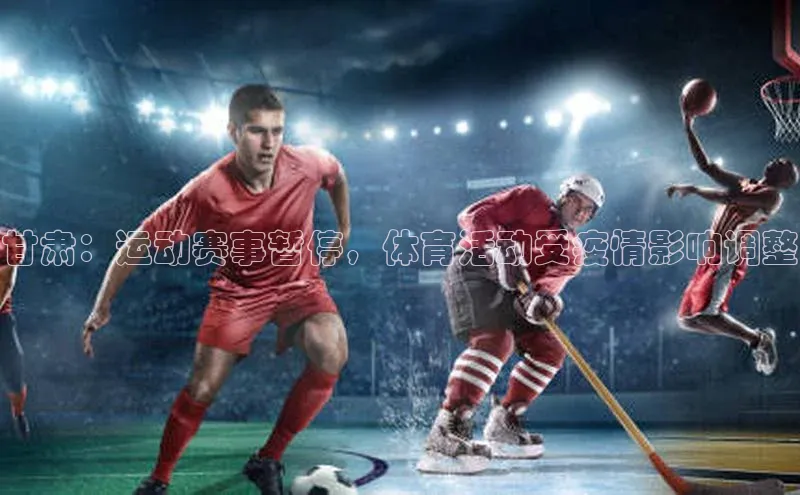 爱游戏ayx官网登录入口百度移动开放平台甘肃：运动赛事暂停，体育活动受疫情影响调整