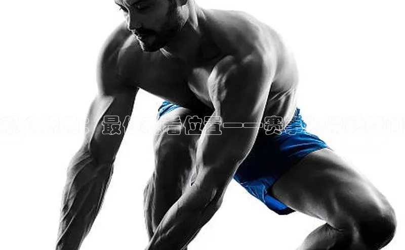 爱游戏官网平台入口百度智能门户观众视角：最佳观看位置——赛事的精彩瞬间