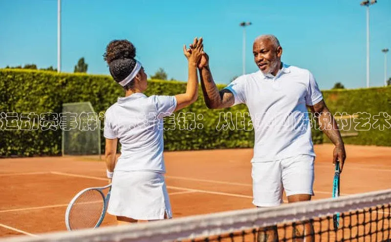 ayx爱游戏官网登录金山办公运动赛事解说素材集锦：从比赛到解说的艺术