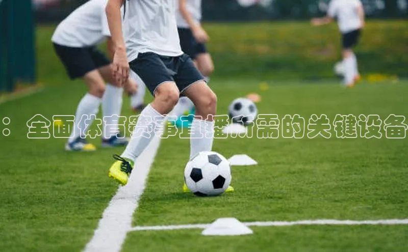爱游戏app官方网站登录入口小红书：全面体育赛事直播所需的关键设备