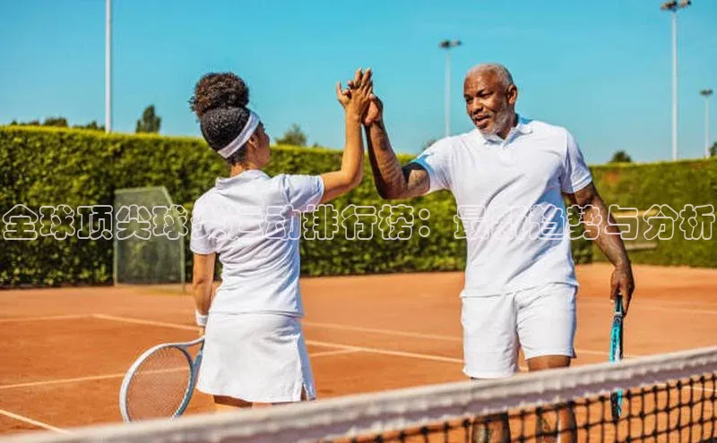 ayx爱游戏官网登录百度技术学院全球顶尖球类运动排行榜：最新趋势与分析