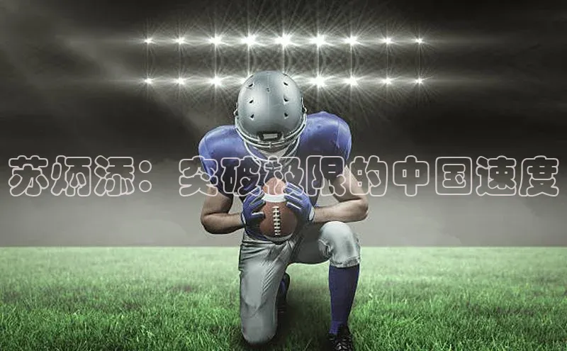 ayx游戏官网入口百度人工翻译苏炳添：突破极限的中国速度