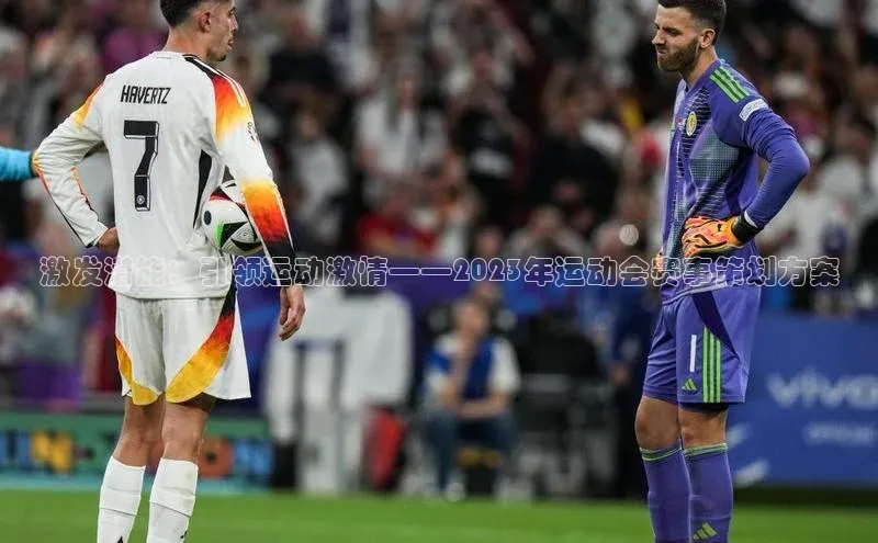 ayx·爱游戏APP登录入口梯哥哥科技激发潜能：引领运动激情——2023年运动会赛事策划方案