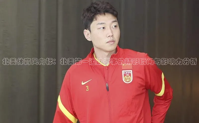 爱游戏平台官方网站猫眼北美体育风向标：北美第一运动赛事的精彩瞬间与影响力分析