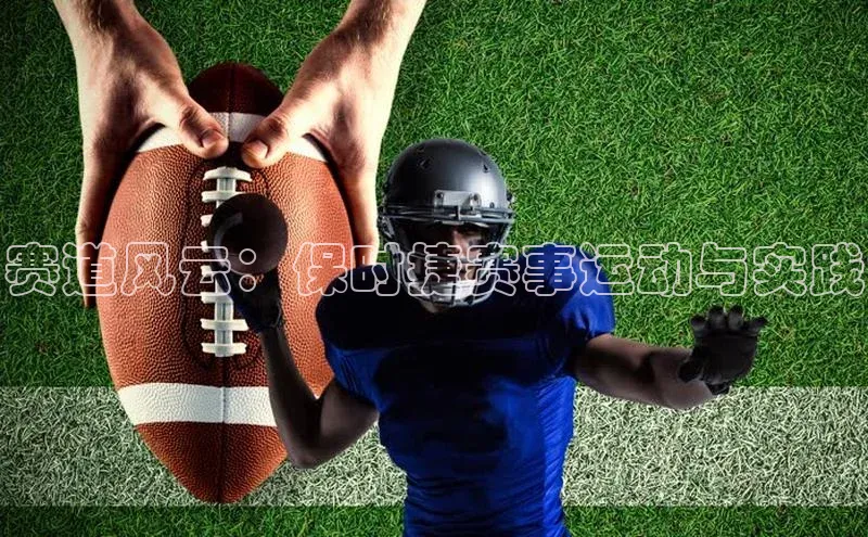 爱游戏中国官方网站江铃新能源赛道风云：保时捷赛事运动与实践