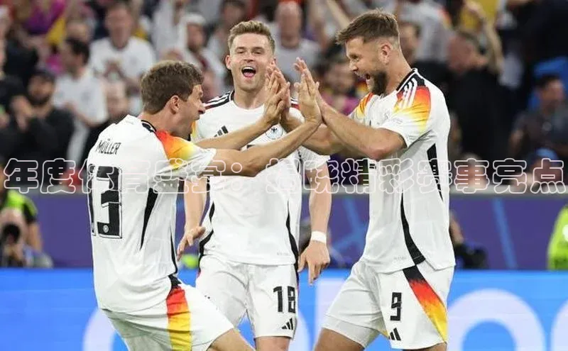 年度体育盛宴：揭晓精彩赛事亮点