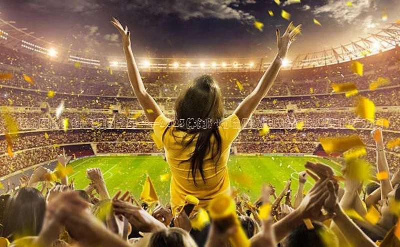 活力四射：打造明日之星——2023休闲运动瑜伽赛事的精彩规划与推广方案