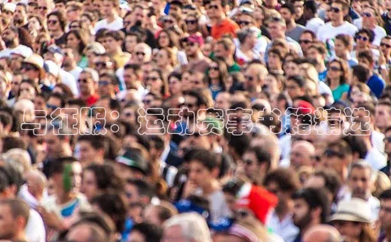 与征服：运动赛事书籍精选