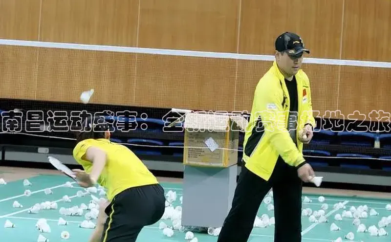 南昌运动盛事：全新运动赛事场地之旅