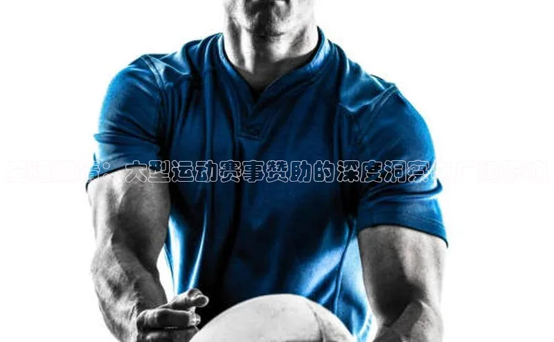 竞速激情：大型运动赛事赞助的深度洞察与广阔影响