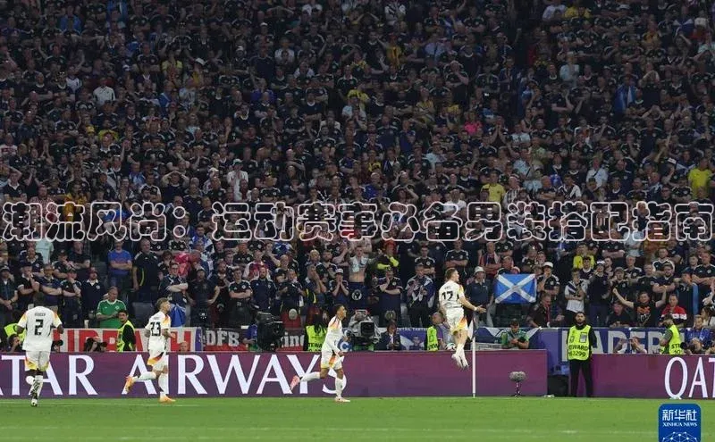 潮流风尚：运动赛事必备男装搭配指南