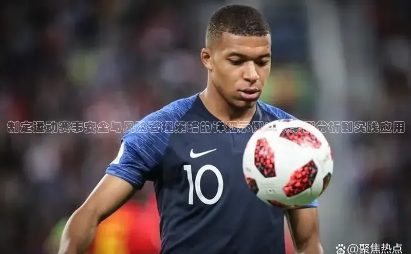 制定运动赛事安全与风险管理策略的详细示例：从案例分析到实践应用