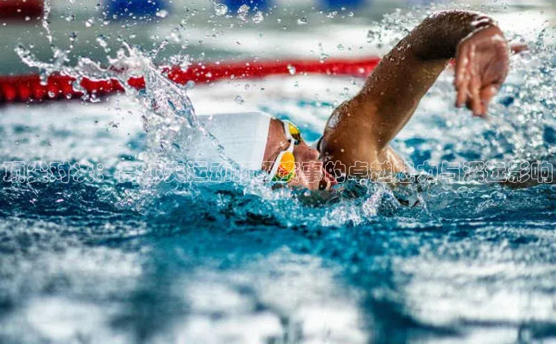 顶尖对决：高尔夫运动顶级赛事的卓越魅力与深远影响