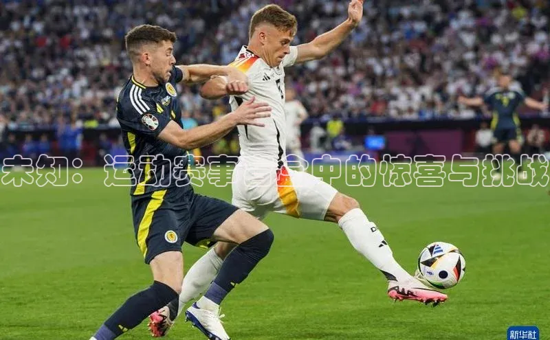 未知：运动赛事盲盒中的惊喜与挑战