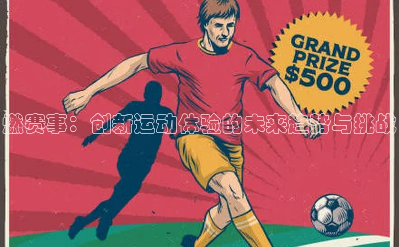 燃赛事：创新运动体验的未来趋势与挑战