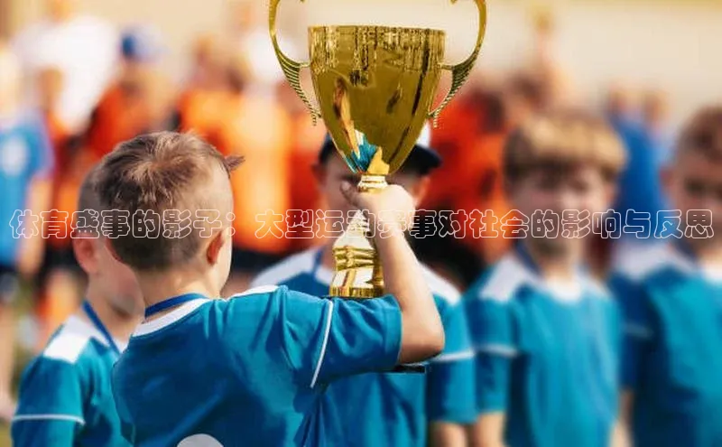 体育盛事的影子：大型运动赛事对社会的影响与反思