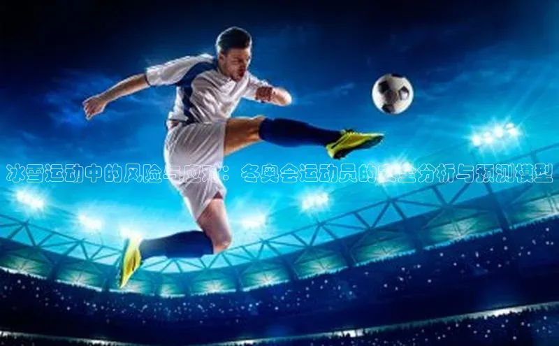 冰雪运动中的风险与应对：冬奥会运动员的安全分析与预测模型