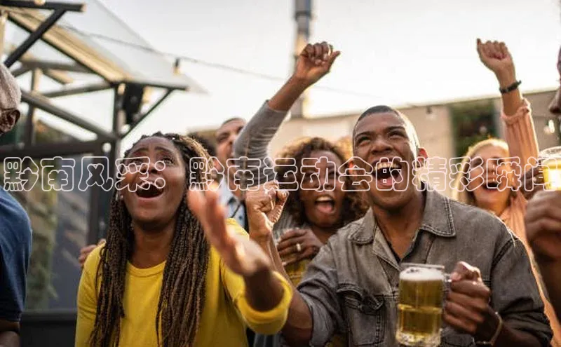 黔南风采：黔南运动会的精彩瞬间