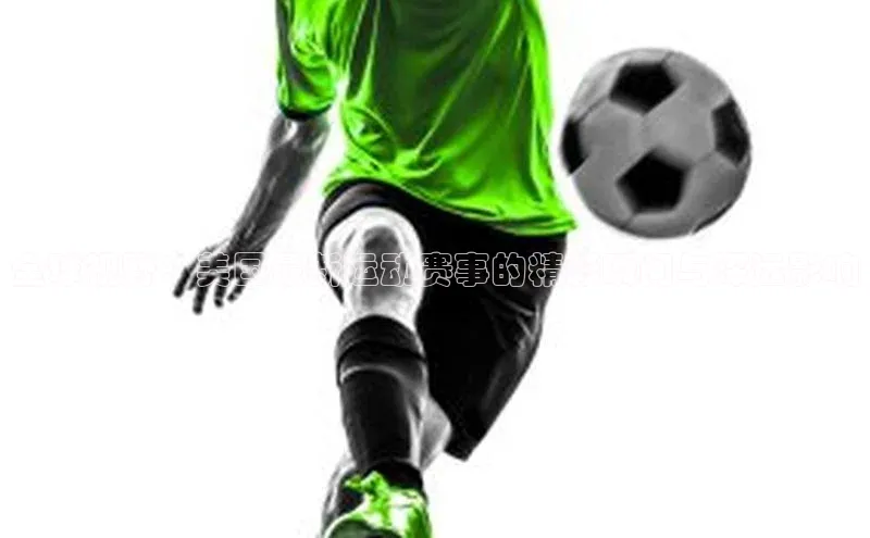 全球视野：美国最新运动赛事的精彩瞬间与深远影响