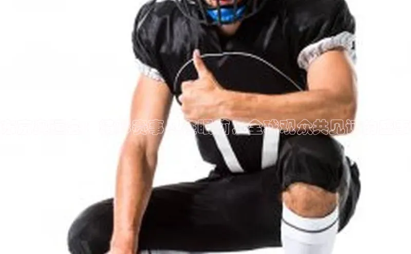 东京奥运会：精彩赛事尽在眼前，全球观众共见证的盛事