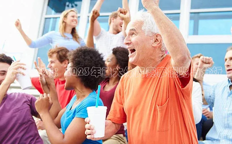 竞技盛宴：2023年重大体育赛事概览与分析