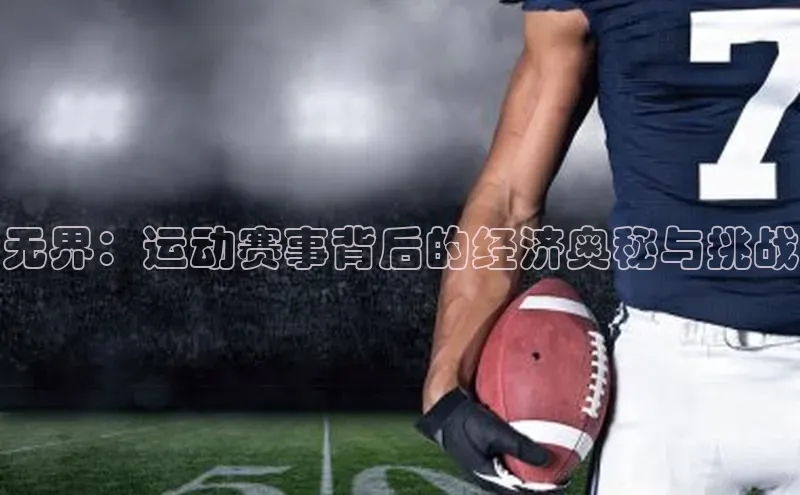 无界：运动赛事背后的经济奥秘与挑战