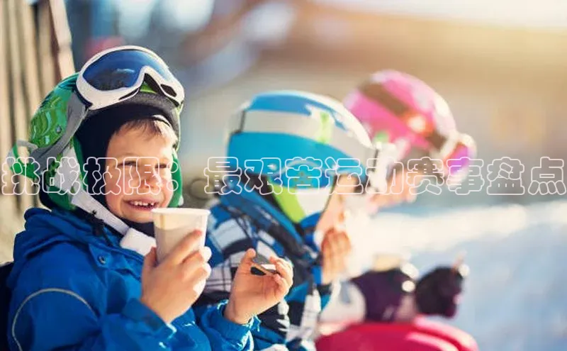 挑战极限：最艰苦运动赛事盘点