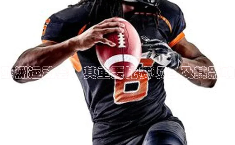 亚洲运动会：其重要比赛项目及其影响