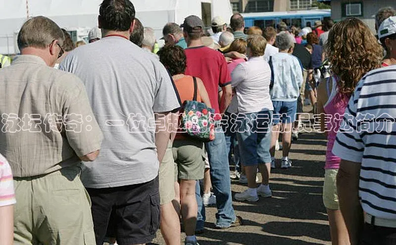 泳坛传奇：一位卓越的游泳运动员事迹简介