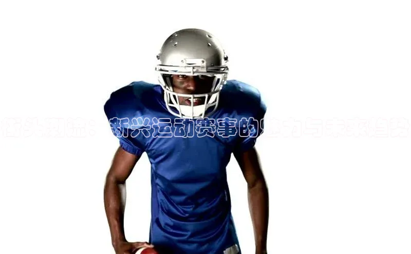 街头潮流：新兴运动赛事的魅力与未来趋势